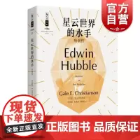 星云世界的水手/哈勃传 哲人石丛书珍藏版盖尔E克里斯琴森上海科技教育出版社天文学史宇宙学现代天文学科普著作