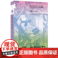 新知文库162 任性的大脑:潜意识的私密史 盖伊·克拉克斯顿著 揭示神秘的潜意识到底是什么 生活·读书·新知三联书店