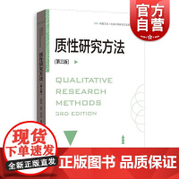 质性研究方法(第三版) 格致方法·社会科学研究方法系列范明林 吴军 马丹丹 编著格致出版社