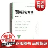 质性研究方法(第三版) 格致方法·社会科学研究方法系列范明林 吴军 马丹丹 编著格致出版社