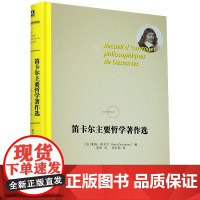 笛卡尔主要哲学著作选 (法)勒内·笛卡尔 著 李琍 译 华东师范大学出版社 外国哲学 哲学知识读物