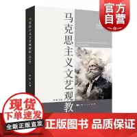 马克思主义文艺观教程(修订版) 陈敏 主编上海人民出版社