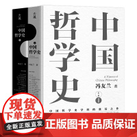 中国哲学史(上下2册典藏版) 冯友兰 中国哲学简史 中国哲学经典读本书籍 高中生哲学阅读课外书籍 哲学入门 哲学史教材