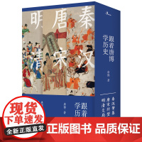 新民说 跟着唐博学历史 (全三册)唐博/著 中国历史 秦汉时代 唐宋时期 明清时代 通俗读物 广西师范大学出版社