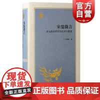 宋儒微言多元政治哲学的批判与重建 卢国龙著上海古籍出版社