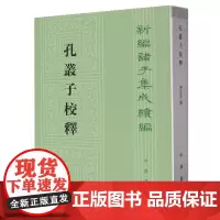 孔丛子校释/新编诸子集成续编