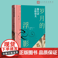 岁月的浮影:穆旦译丘特切夫穆旦 俄罗斯诗歌 抒情诗收入穆旦译俄国著名诗人丘特切夫诗歌共计一百二十八篇 人民文学出版社