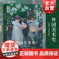 外国美术史 潘耀昌季晓蕙编著上海人民美术出版社全球美术史文化宗教体系西方非西方世界美术发展历程入门读本