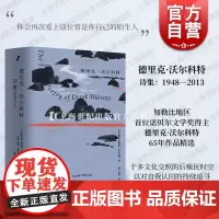德里克·沃尔科特诗集1948-2013 诺贝尔文学奖得主65年作品精选上海文艺出版社诗歌鉴赏文学作品集殖民主义身份困局人