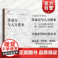 劳动力与人力资本 计量史学译丛格致出版社经济理论劳力市场人资领域教育投资未来人口学劳动力经济学