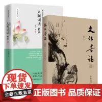 苏缨 人间词话精读新版+文化苦旅 余秋雨散文集 融和中国传统诗论西方美学理论解读 文学批评注释赏析中国古诗词书籍