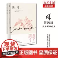 新民说·爱海(上下册) 龚古尔文学奖得主帕斯卡·基尼亚尔佳作 爱之深底的海浪与乐句续写罗马阳台世间的每一个清晨的婉转恋歌
