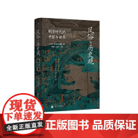 风俗与历史观:明清时代的中国与世界 丨理想国 岸本美绪著 探寻明清时的中国和世界到底发生了什么
