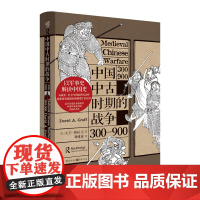 中国中古时期的战争300—900 社科历史中国军事史安史之乱洞悉西晋崩溃到唐朝覆亡的分合 重庆出版社
