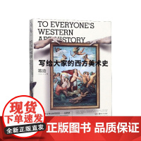 写给大家的西方美术史 蒋勋 著 艺术的故事 西方艺术史美术史纲 西方艺术故事发展史 艺术理论经典图书籍蒋勋的书