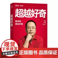 超越好奇 周鸿祎自传360创业实践历程 创业避坑指南 范海涛企业家人物传记名人传 上市公司互联网创业实践企业管理图书籍