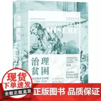 治理贫困 法国的社会问题(1789-1848) (意)乔凡娜·普洛卡奇 著 乐启良 译 浙江大学出版社 经济理论、法规