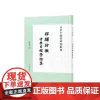 探骊拾微 古典目录学论集 古典目录学研究丛书 张宗友 古典目录学四库学经义考 文学评论与研究正版书籍凤凰出版社