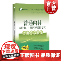 普通内科副主任、主任医师资格考试考前重点辅导 内科正副高级职称考试指导用书教材练习题集模拟试卷真题卷上海科学技术出版社