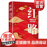 红路--中国共产党百年征程