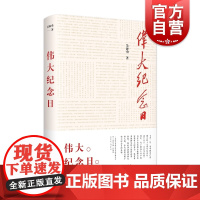 伟大纪念日 吴海勇建D纪念日纪实性文学作品红色起点红色书籍 学林出版社
