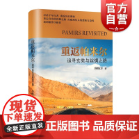 重返帕米尔 追寻玄奘与丝绸之路侯杨方精装彩印本上海译文出版社一带一路读物葛剑雄作序重走真实历史现场卡拉其古路