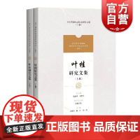 叶桂研究文集(上、下)(吴门医派代表医家研究文集) 葛惠男陈江章一凡编上海科学技术出版社叶桂学术思想吴门医派代表叶桂研究