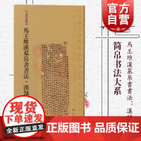 简帛书法大系·马王堆汉墓帛书书法:汉隶(二)