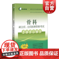 骨科副主任、主任医师资格考试考前重点辅导 高级卫生专业技术资格考命题研究委员会编上海科学技术骨科学资格考试自学参考资料
