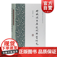竹枝词及其近代转型研究 精装中华典籍与国家文明研究丛书结合女性都市文化古典文学理论海派性别文化跨学科研究 上海古籍出版社
