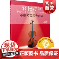 轻松登台小提琴音乐会曲集共3册附音频 彼得莫尔斯编高宁译小提琴音乐会音乐学校学习比赛考试演出附赠音频 上海音乐出版社