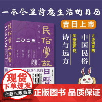 2023民俗掌故日历5.0版 诗词日历升级版上海辞书出版社风俗习惯传统文化杂谈