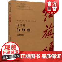 红旗颂 1DVD上海音乐出版社