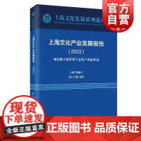上海文化产业发展报告(2022) 上海文化发展系列蓝皮书上海远东出版社