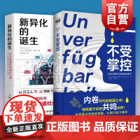 不受掌控/新异化的诞生:社会加速批判理论大纲 哈特穆特罗萨作品集上海人民出版社内卷时代救赎之书社会学密涅瓦