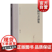 战国竹书论集 出土文献与古文字研究丛书陈剑著作上海古籍出版社另著甲骨金文考释论集