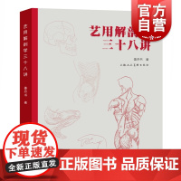 艺用解剖学三十八讲 实用人体结构上海人民美术出版社绘画艺术