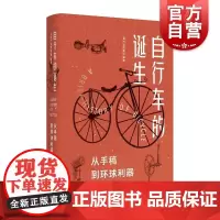 自行车的诞生 从手稿到环球利器自行车历史大起底上海人民出版社汽车博物馆编著
