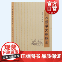广西儒学文献叙录 孙先英周欣著作上海古籍出版社中国哲学史学理论
