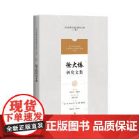 徐大椿研究文集(吴门医派代表医家研究文集) 上海科学技术出版社
