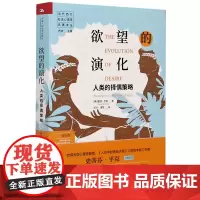 欲望的演化 人类的择偶策略新修订版 当代西方社会心理学名