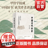 中国古代社会 文字与人类学的透视甲骨学名家中国好书获奖作者许进雄著作世纪文景中国文化古文字汉字解析古代社会生活百科全书