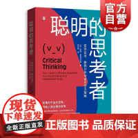 聪明的思考者 有效论证敏锐分析与自主学习指南汤姆查特菲尔德著格致出版社思维逻辑批判性思维入门宝典科学思维养成认知升级
