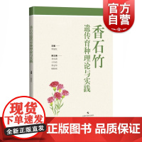 香石竹遗传育种理论与实践 周旭红编宏观微观花卉经济上海科学技术出版社乡村振兴农业基础科学