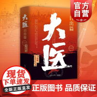 大医日出篇全两册 马伯庸全新长篇历史小说大医破晓篇续篇上海文艺出版社另著长安的荔枝/两京十五日/显微镜下的大明/长安十二