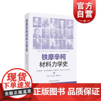 铁摩辛柯材料力学史 现代工程力学之父斯蒂芬普罗科菲耶维奇铁摩辛柯上海科学技术出版社科普读物工程力学土木工程专业自然科学史