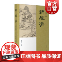 新经学第十辑 中国传统知识体系经史子集四部分类学术体系之大宗基石邓秉元主编上海人民出版社中华传统中国文化