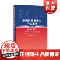 中美科技竞争力评估报告2022 科技人力资源技术创新研究财力资源上海科学技术出版社科技