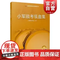 小军鼓考级曲集 上海音乐家协会考级系列丛书上海音乐出版社
