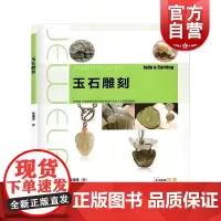 玉石雕刻 上海人民美术出版社